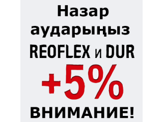 Цены на продукцию REOFLEX и DUR поднимутся на 5% с 13 октября!