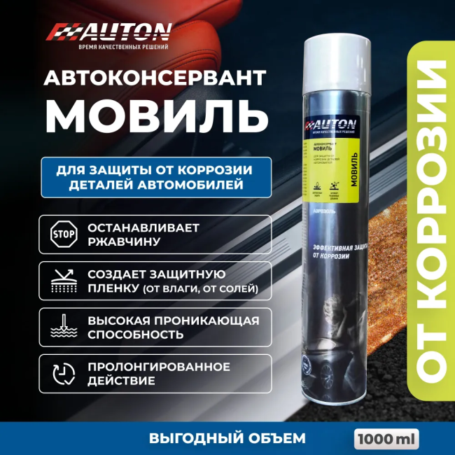 Мовиль автоконсервант Auton для защиты скрытых полостей кузова автомобиля, аэрозоль 1000 мл. ATN-A46238 – купить в Кант | Auton | carpaint.kz
