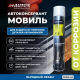 Мовиль автоконсервант Auton для защиты скрытых полостей кузова автомобиля, аэрозоль 1000 мл. ATN-A46238 – купить в Кант | Auton | carpaint.kz