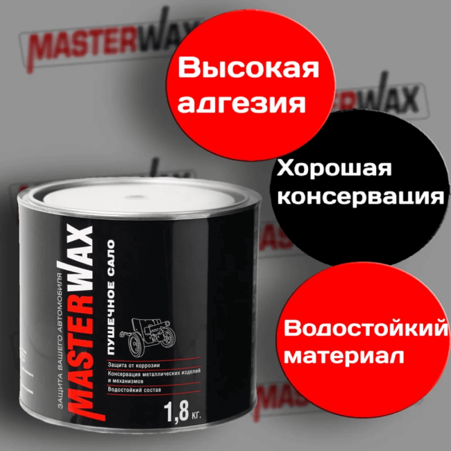 Пушечное сало  Master WAX  2,4 кг MW021002 – купить в Кант | Dugla | carpaint.kz