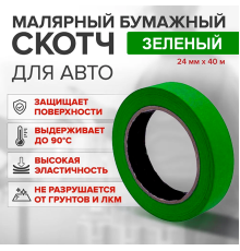 Скотч бумажный зеленый 24мм*40м