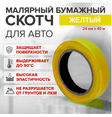 Скотч бумажный желтый высокотемпературный (80%) 24мм*40м